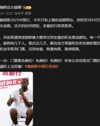 开云下载-谨防上当！媒体人：詹姆斯成都站门票将免费通过官方渠道发放！